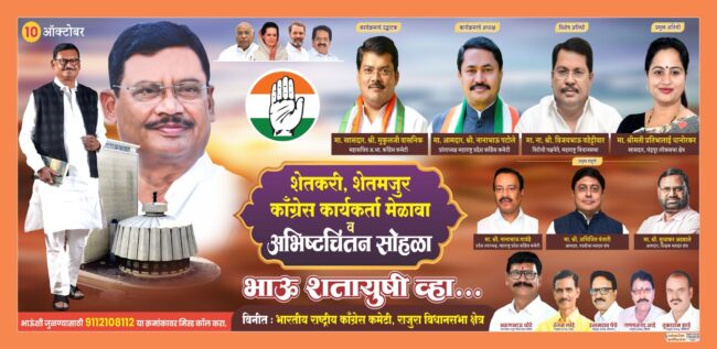 उद्या आ. सुभाष धोटेंच्या वाढदिवसानिमित्त भव्य शेतकरी, शेतमजुर, काँग्रेस कार्यकर्ता मेळावा उद्या आ. सुभाष धोटेंच्या वाढदिवसानिमित्त भव्य शेतकरी, शेतमजुर, काँग्रेस कार्यकर्ता मेळावा