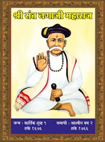 श्री संत नगाजी महाराज पुण्यतिथी महोत्सव निमित्त दि. १८व१९ ऑक्टोबर ला दोन दिवस विविध कार्यक्रमाचे आयोजन