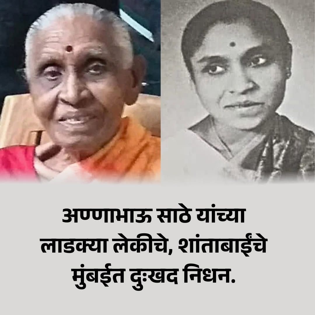 अण्णाभाऊ साठे यांच्या लाडक्या लेकीचे, शांताबाईंचे  मुंबईत दुःखद निधन. –  विश्वास पाटील.