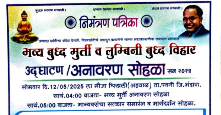 वैशाख पौर्णिमेला चिखली येथे बुद्ध मूर्ती व लुंबिनी  बुद्धविहाराचे 12 मे ला अनावरण कार्यक्रमाचे आयोजन