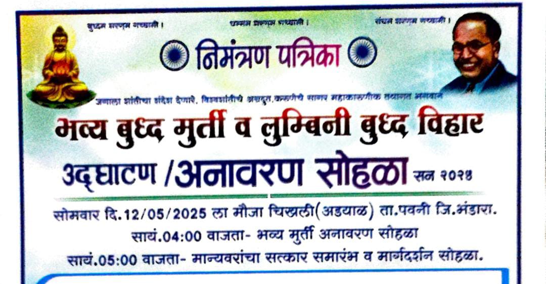 वैशाख पौर्णिमेला चिखली येथे बुद्ध मूर्ती व लुंबिनी  बुद्धविहाराचे 12 मे ला अनावरण कार्यक्रमाचे आयोजन