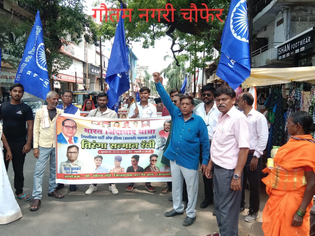 रिपब्लिकन पार्टी ऑफ इंडिया (आठवले) पक्षाच्या वतीने चंद्रपूरात भारत जिंदाबाद यात्रा व तिरंगा सन्मान रॅलीचे आयोजन!