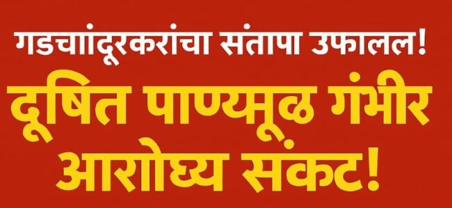गडचांदूरमध्ये आज आमदारांचे भूमिपूजन; जनता डोळे लावून ‘नाली’ प्रश्नाकडे पाहत आहे!