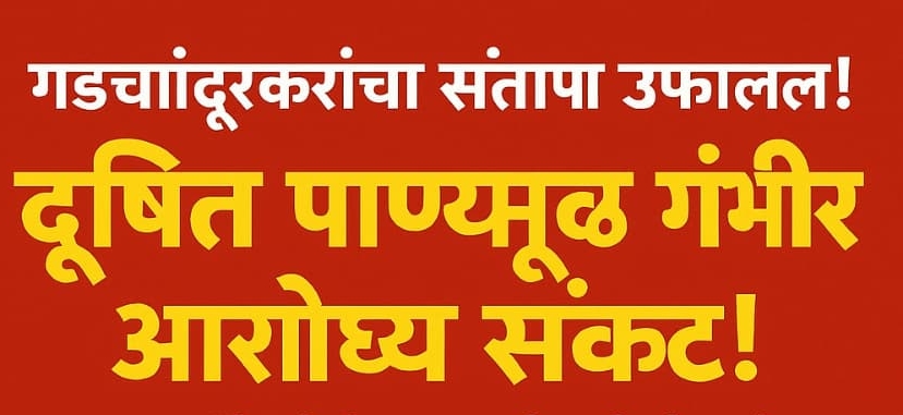 गडचांदूरमध्ये आज आमदारांचे भूमिपूजन; जनता डोळे लावून ‘नाली’ प्रश्नाकडे पाहत आहे!