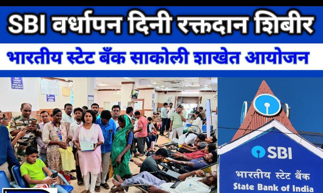 एसबीआयच्या ७० व्या वर्धापन दिनानिमित्त रक्तदान शिबीर कार्यक्रम संपन्न