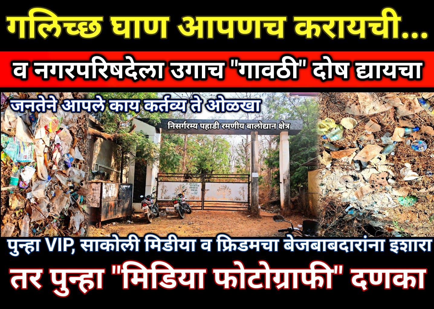 दुर्गंधी घाण आपणच करा व नगरपरिषदेला उगाच “गावठी” दोष द्या..?