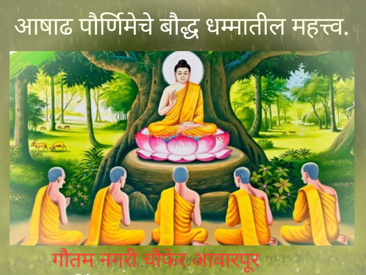 आषाढ पौर्णिमाला पाली भाषेत आसाळहो म्हणतात  उज्वला गणवीर