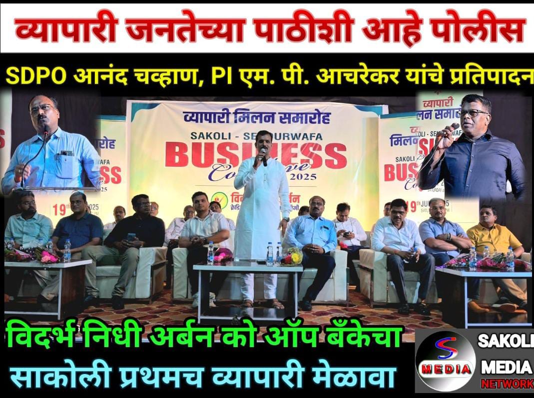 सर्व व्यापारी जनतेच्या पाठीशी  साकोली पोलीस – एसडीपीओ आनंद चव्हाण