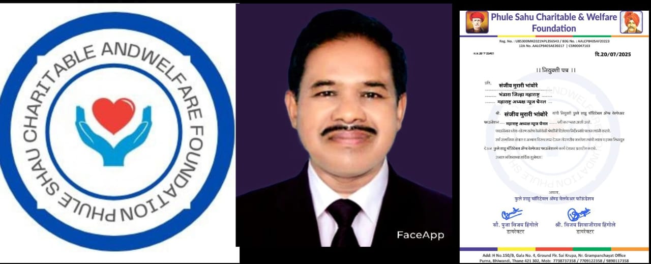 फुले, शाहू चॅरिटेबल अँड वेल्फेअर फाउंडेशन महाराष्ट्र न्यूज चैनल च्या अध्यक्षपदी संजीव भांबोरे यांची नियुक्ती