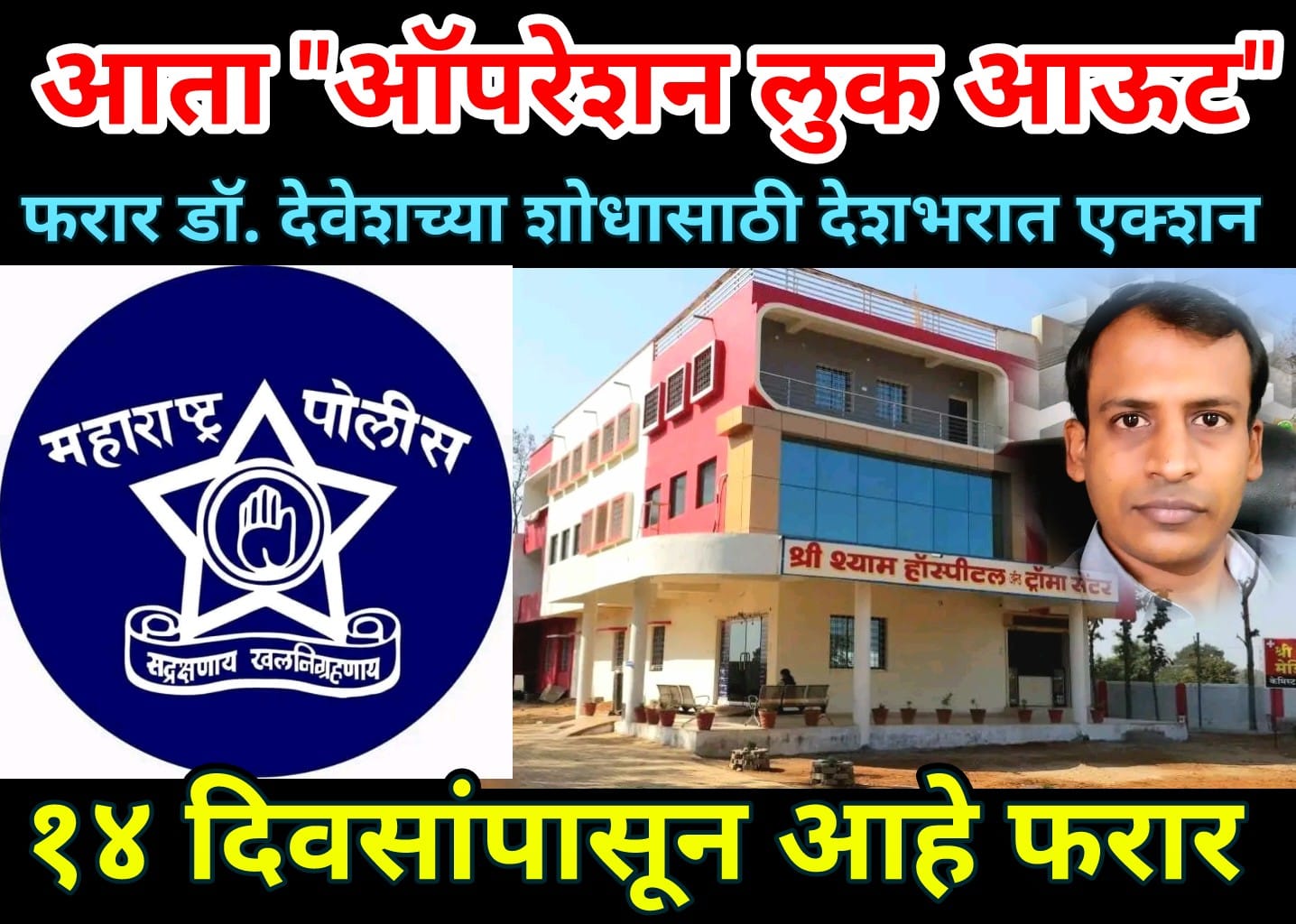 फरार डॉ. देवेश अग्रवालच्या शोधासाठी “ऑपरेशन लुक आऊट”