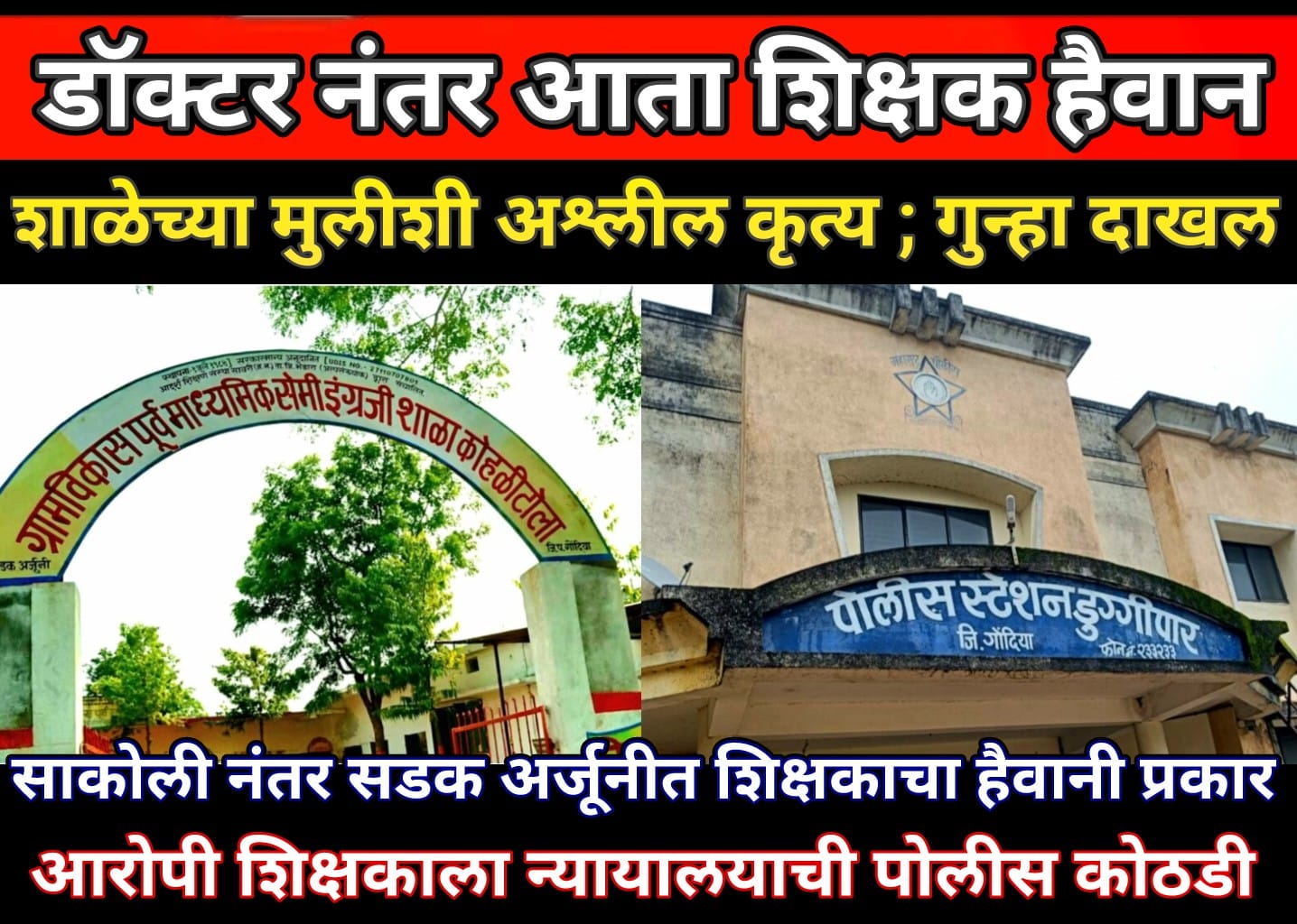 साकोलीत डॉक्टर नंतर आता खाजगी शिक्षकाचा हैवानी प्रकार