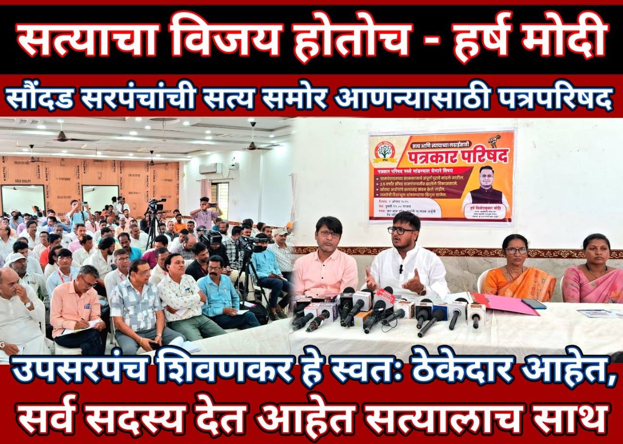 सत्याचा विजय होणारच – सरपंच हर्षकुमार मोदी