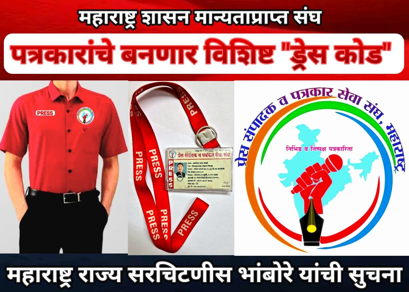 महाराष्ट्र शासन मान्य पत्रकार संघातील पत्रकारांचे होणार विशिष्ट “ड्रेस कोड”