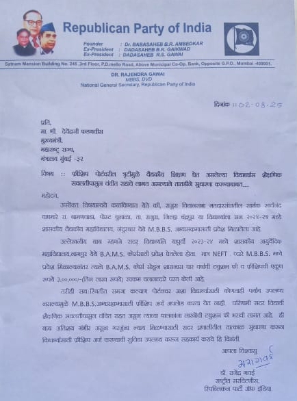 फ्रीशीप पोर्टलवरील तृटीची तातडीने सुधारणा करून एम.बी.बी.एस. विद्यार्थ्यांचे शैक्षणिक मार्ग खुले करावेत. -डॉ. राजेंद्र गवई