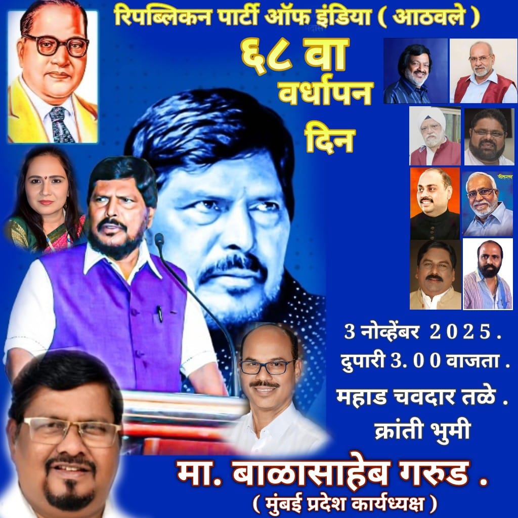 3 नोव्हे. रोजी महाड येथे रिपब्लिकन पक्षाचा वर्धापन दिन