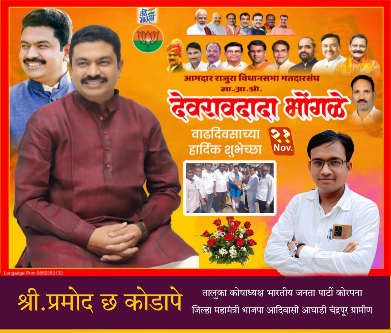 राजुरा विधानसभा मतदारसंघाचे लोकप्रिय आमदार देवराव दादा भोंगळे आपणास वाढदिवसानिमित्त उदंड व निरोगी आयुष्याच्या हार्दिक शुभेच्छा!