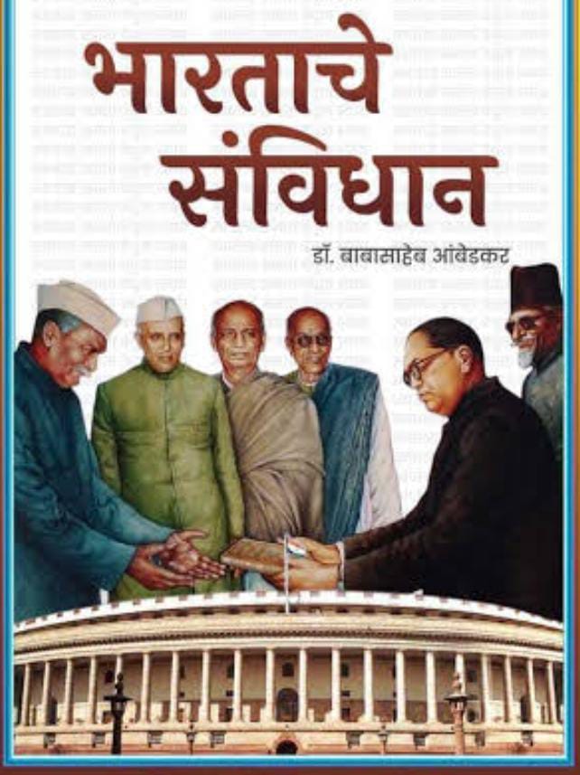 26 नोव्हेंबर ला भंडारा येथील संत तुकाराम सभागृहात संविधान दिन अमृत महोत्सवाचे आयोजन