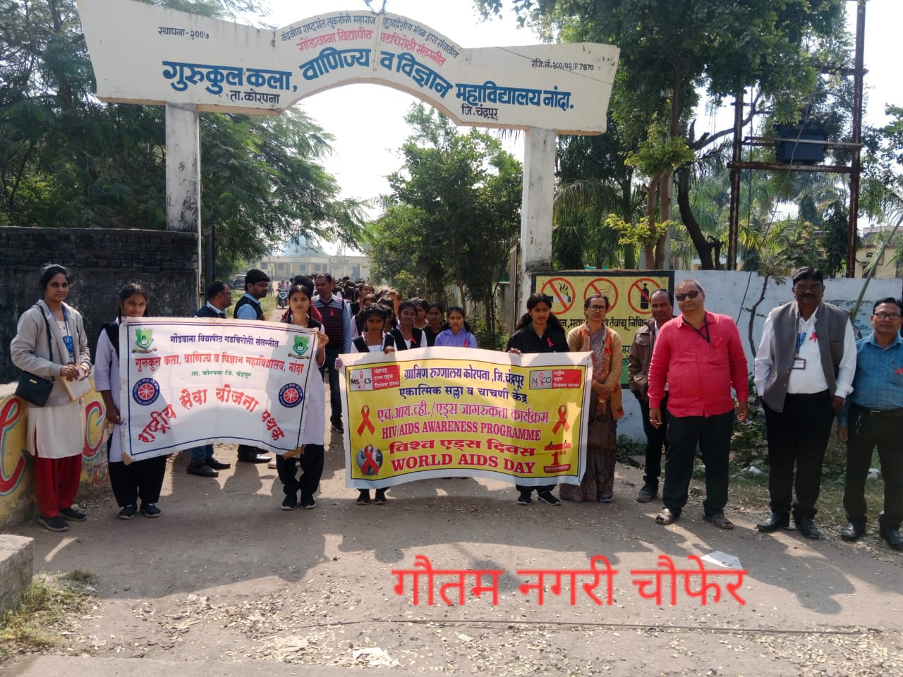 गुरुकुल महाविद्यालयात जागतिक एड्स दिन साजरा