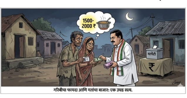 ‘त्या’ रात्रीचा खेळ आणि लोकशाहीचा लिलाव ! 1500-2000₹ !