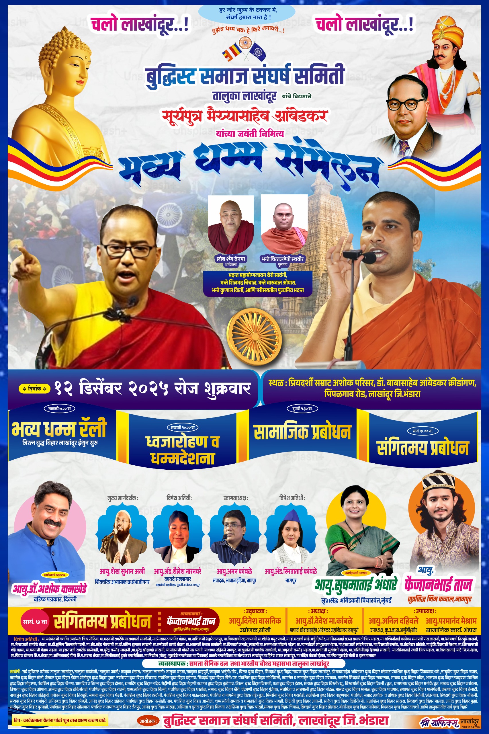 लाखांदूर येथे सूर्यपुत्र भैय्यासाहेब आंबेडकर यांच्या जयंतीनिमित्त १२ डिसेंबरला धम्म संमेलनाचे आयोजन