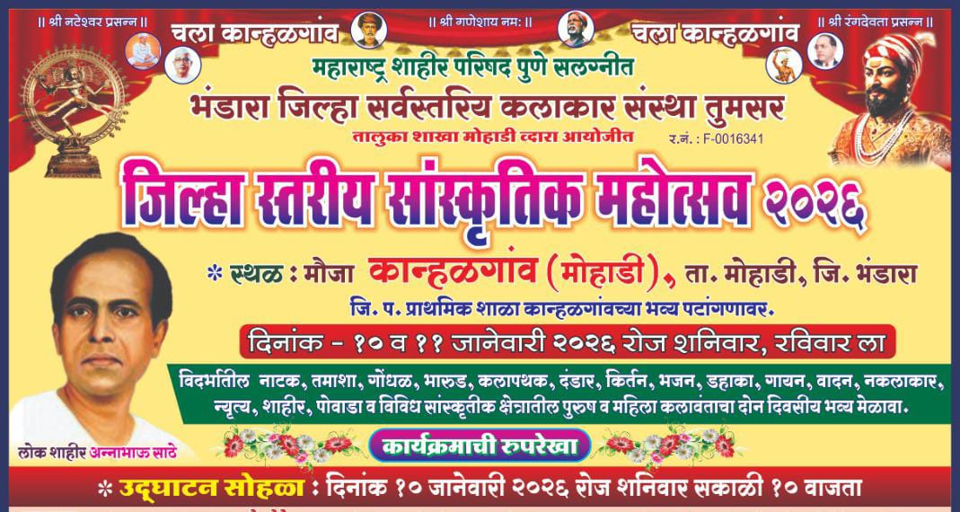 मोहाडी तालुक्यातील कान्हाळगाव येथे जिल्हास्तरीय सांस्कृतिक महोत्सवाचे 10 व 11 जानेवारीला आयोजन