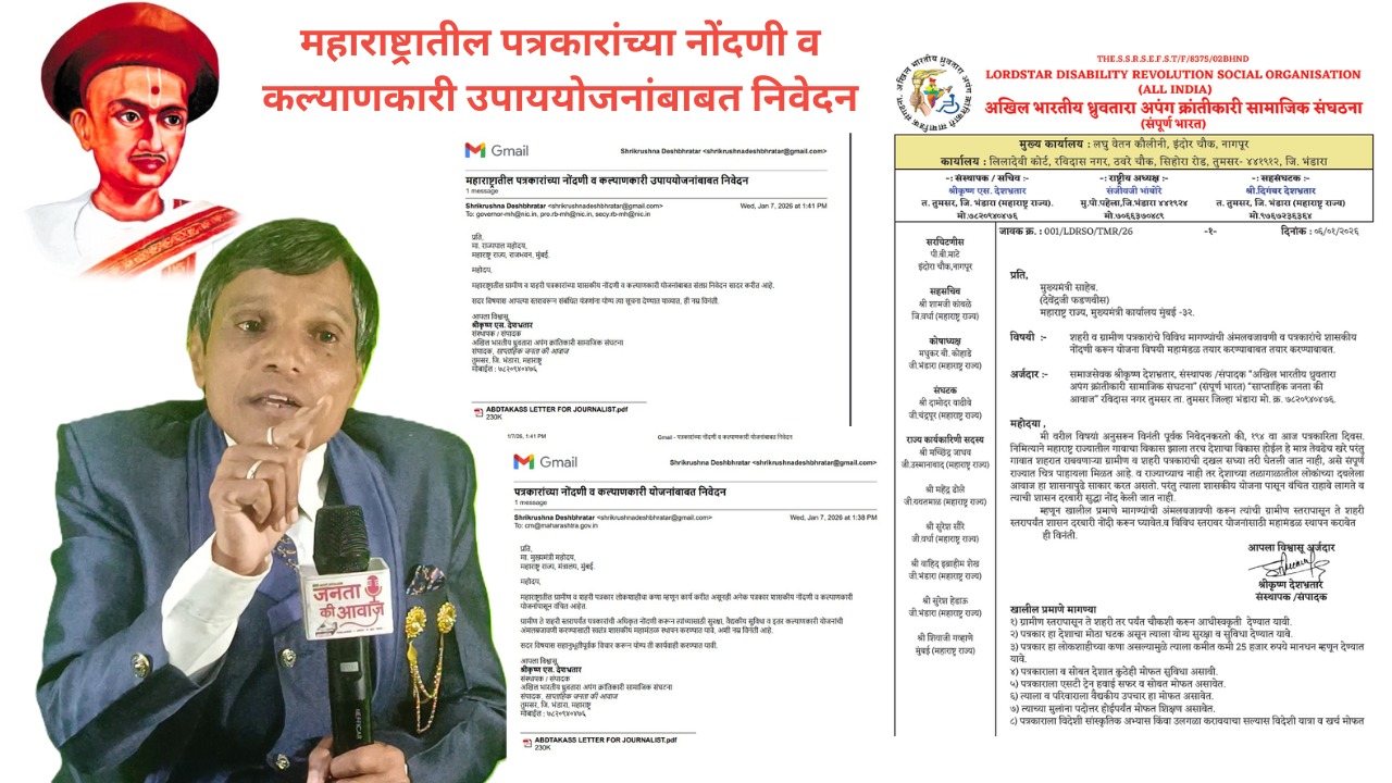 राज्यातील कामगारांची नोंद होऊ शकते मग शहरी ग्रामीण पत्रकारांची का?. नाही. – समाजसेवक श्रीकृष्ण देशभ्रतार