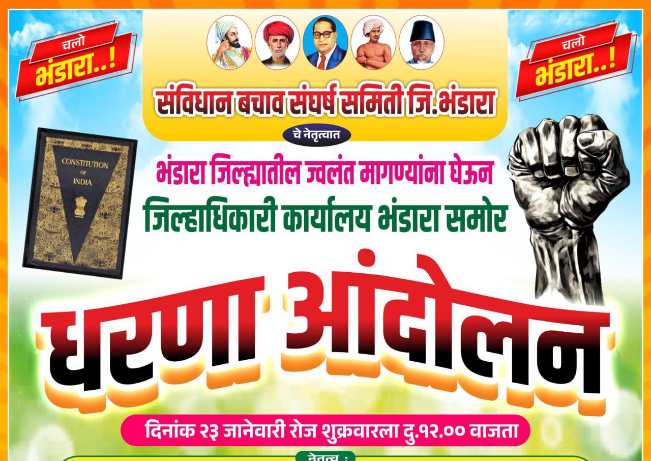 भंडारा जिल्हा संविधान बचाव संघर्ष समिती&nbsp; च्या वतीने ज्वलंत मागण्यांना घेऊन जिल्हाधिकारी कार्यालय समोर एक दिवसीय धरणे आंदोलन 23 जानेवारीला