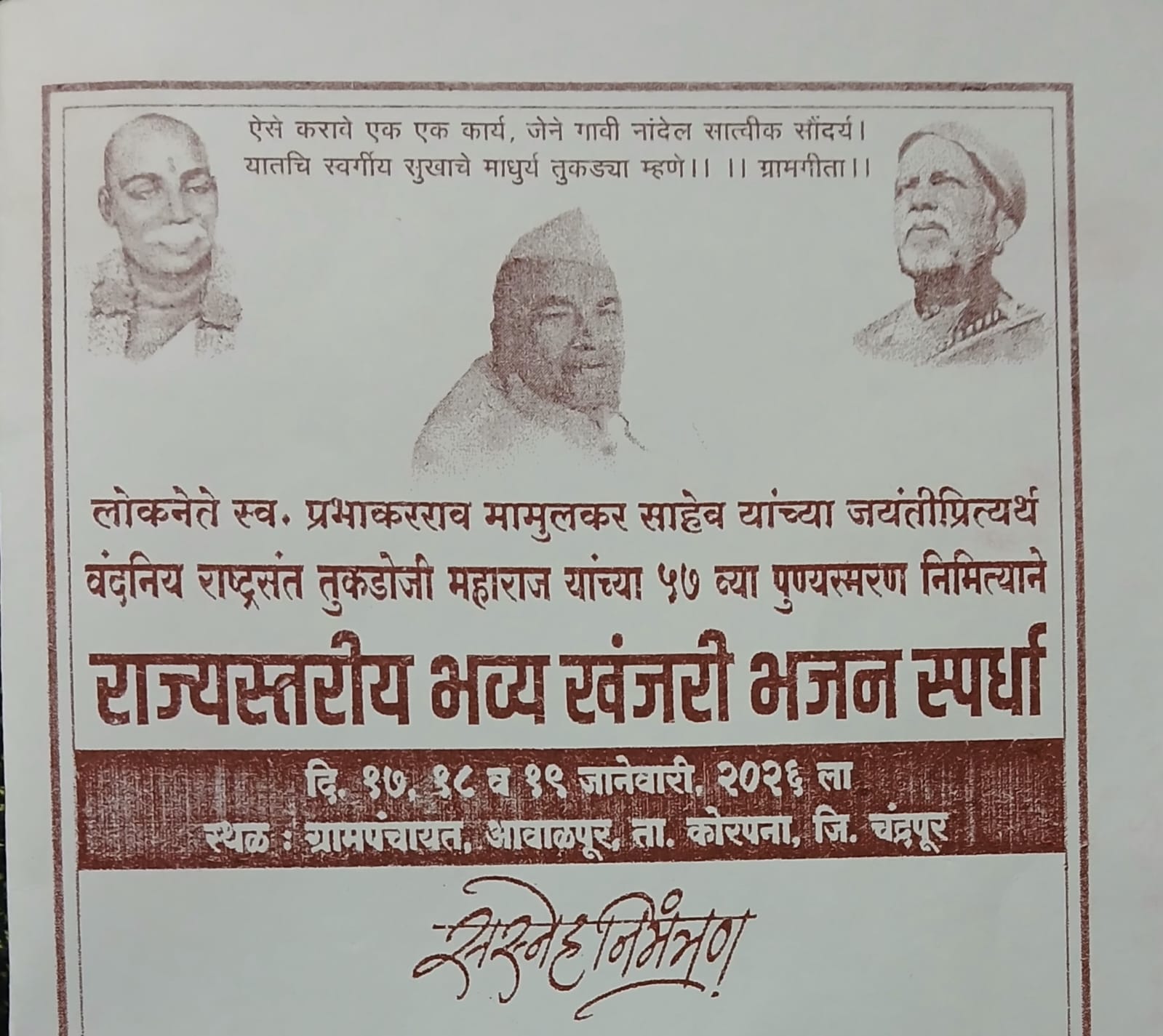 लोकनेते स्व. प्रभाकरराव मामुलकर साहेब यांच्या जयंतीप्रित्यर्थ बंदनिय राष्ट्रसंत तुकडोजी महाराज यांच्या ५७ व्या पुण्यस्मरण निमित्याने<br>राज्यस्तरीय भव्य खंजरी भजन स्पर्धा दि. १७, १८ व १९