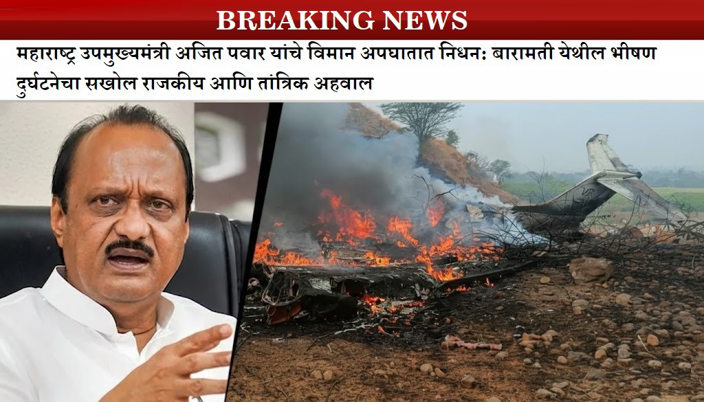 महाराष्ट्र उपमुख्यमंत्री अजित पवार यांचे विमान अपघातात निधन