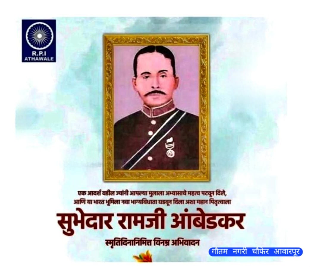 सुभेदार रामजी मालोजी सकपाळ स्मृतिदिन