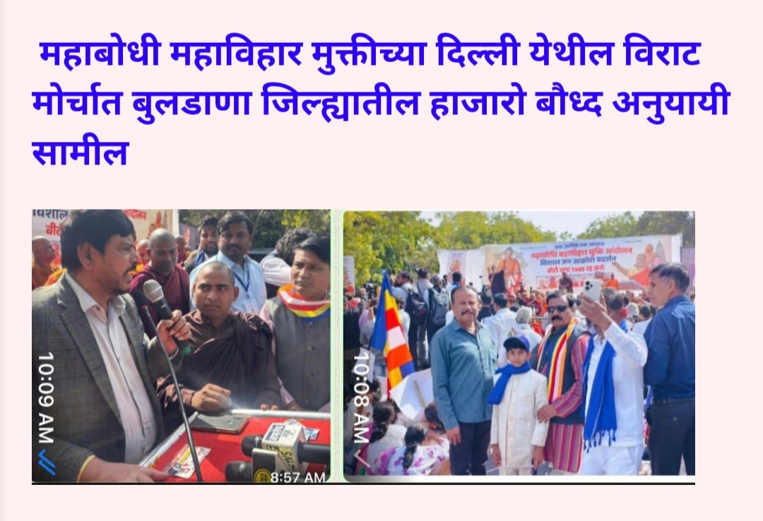 दिल्ली येथील विराट मोर्चात बुलडाणा जिल्ह्यातील हाजारो बौध्द अनुयायी सामील दिल्ली येथील विराट मोर्चात बुलडाणा जिल्ह्यातील हाजारो बौध्द अनुयायी सामील