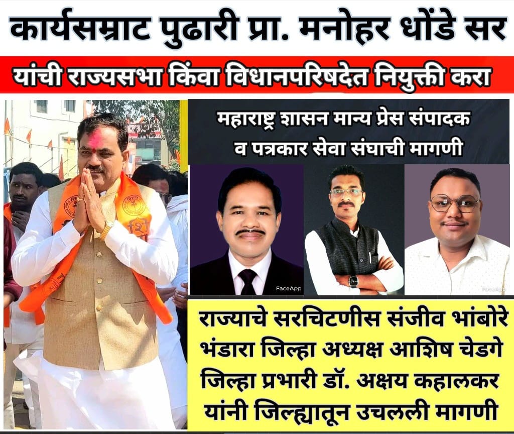 प्रा. मनोहर धोंडे सर यांची राज्यसभा किंवा विधानपरिषदेवर नियुक्ती करा प्रा. मनोहर धोंडे सर यांची राज्यसभा किंवा विधानपरिषदेवर नियुक्ती करा