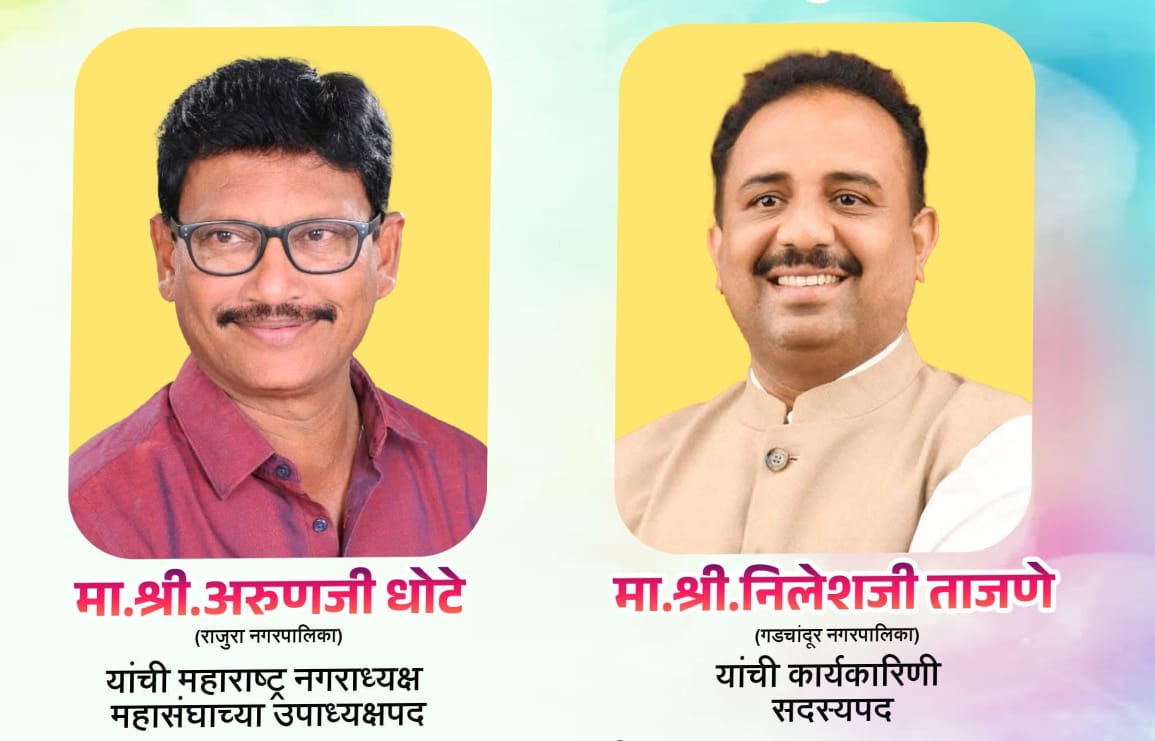 नगरपरिषद महासंघाच्या कार्यकारिणीत अरून धोटे तर निलेश ताजने यांची निवळ