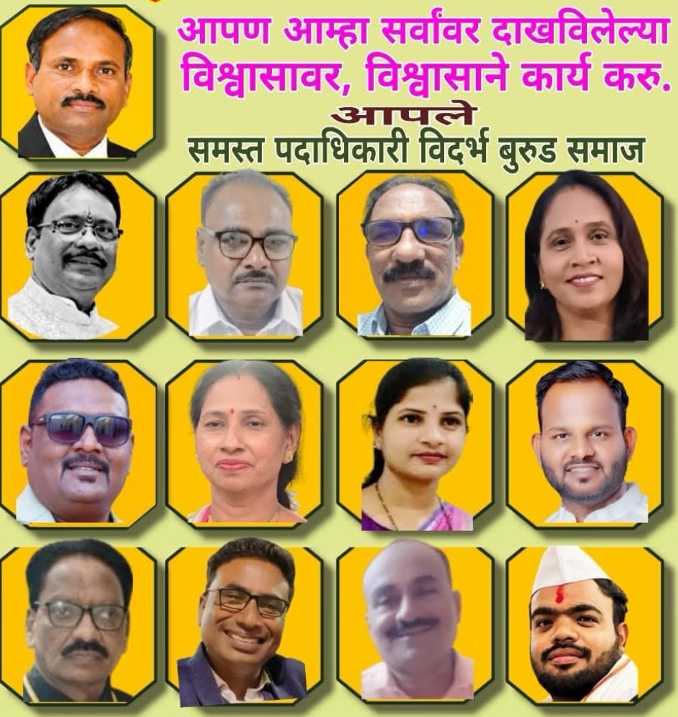 विदर्भ बूरूड समाजाच्या अध्यक्ष पदी र्ऍड ईश्वर चर्लेवार तर महासचिव पदी विवेक चिलविरवार यांची निवड
