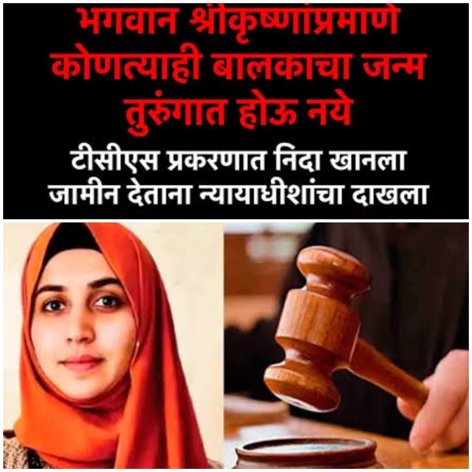 निदा खानला जामीन मंजूर.