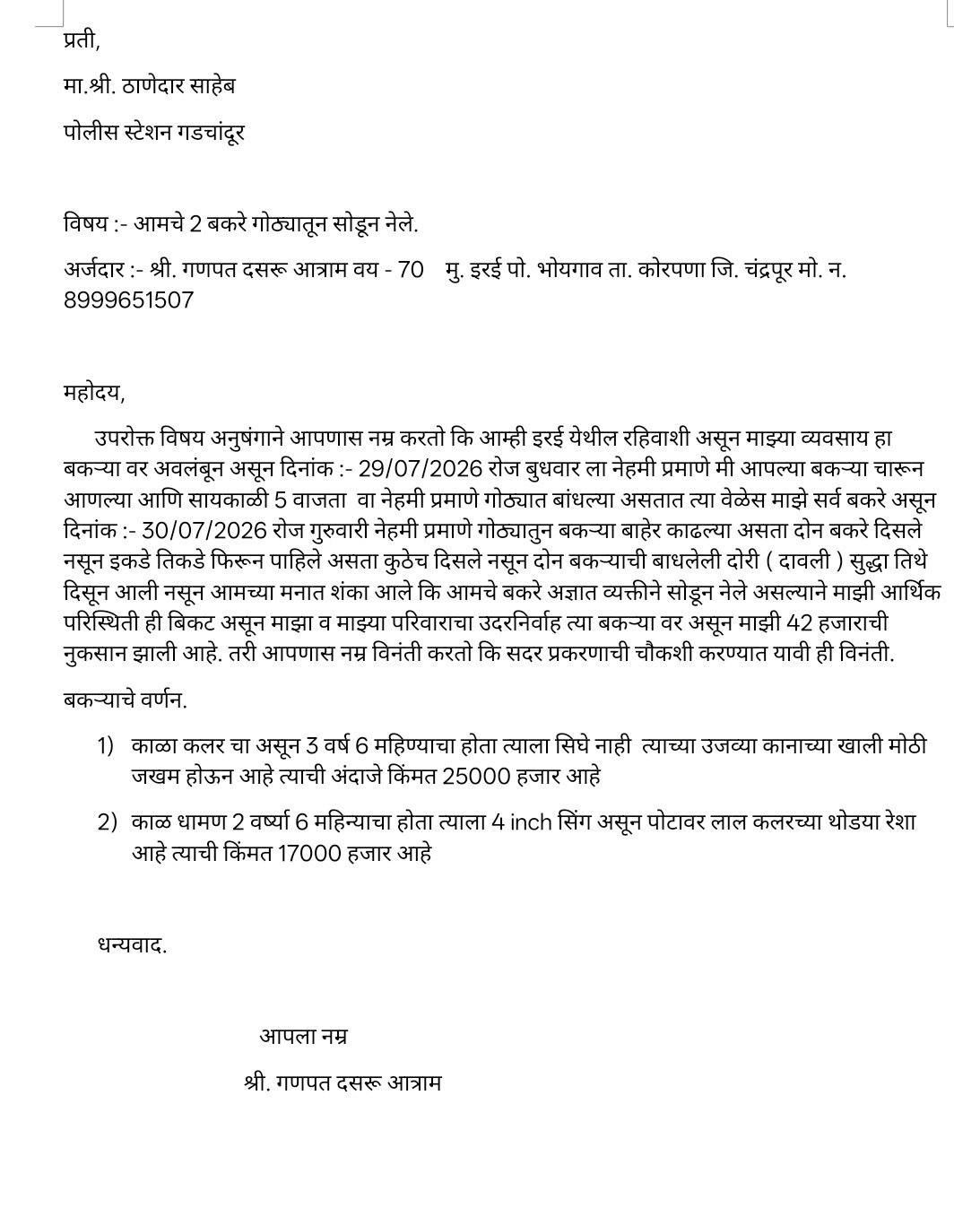 आज इरई येथून गेले दोन बकरे चोरीला