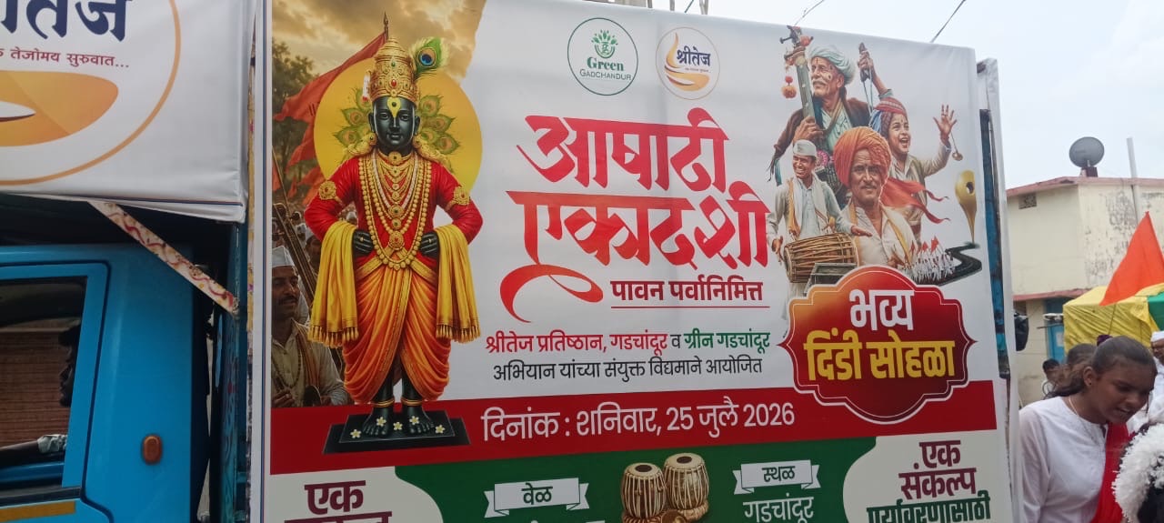 गडचांदूर करांनी घेतला वाजत गाजत विठू रायांचे दर्शन