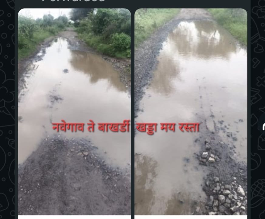 बाखर्डी–नवेगाव रस्ता खड्ड्यात; प्रशासनाचे दुर्लक्ष कायम! नागरिकांचा जीवघेणा प्रवास!