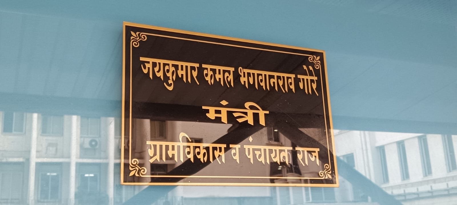 तुकडू कांबळे यांची थेट ग्राम विकास मंत्री जयकुमार गोरे मंत्रालय मुंबई यांच्या कार्यालयात थेट तक्रार