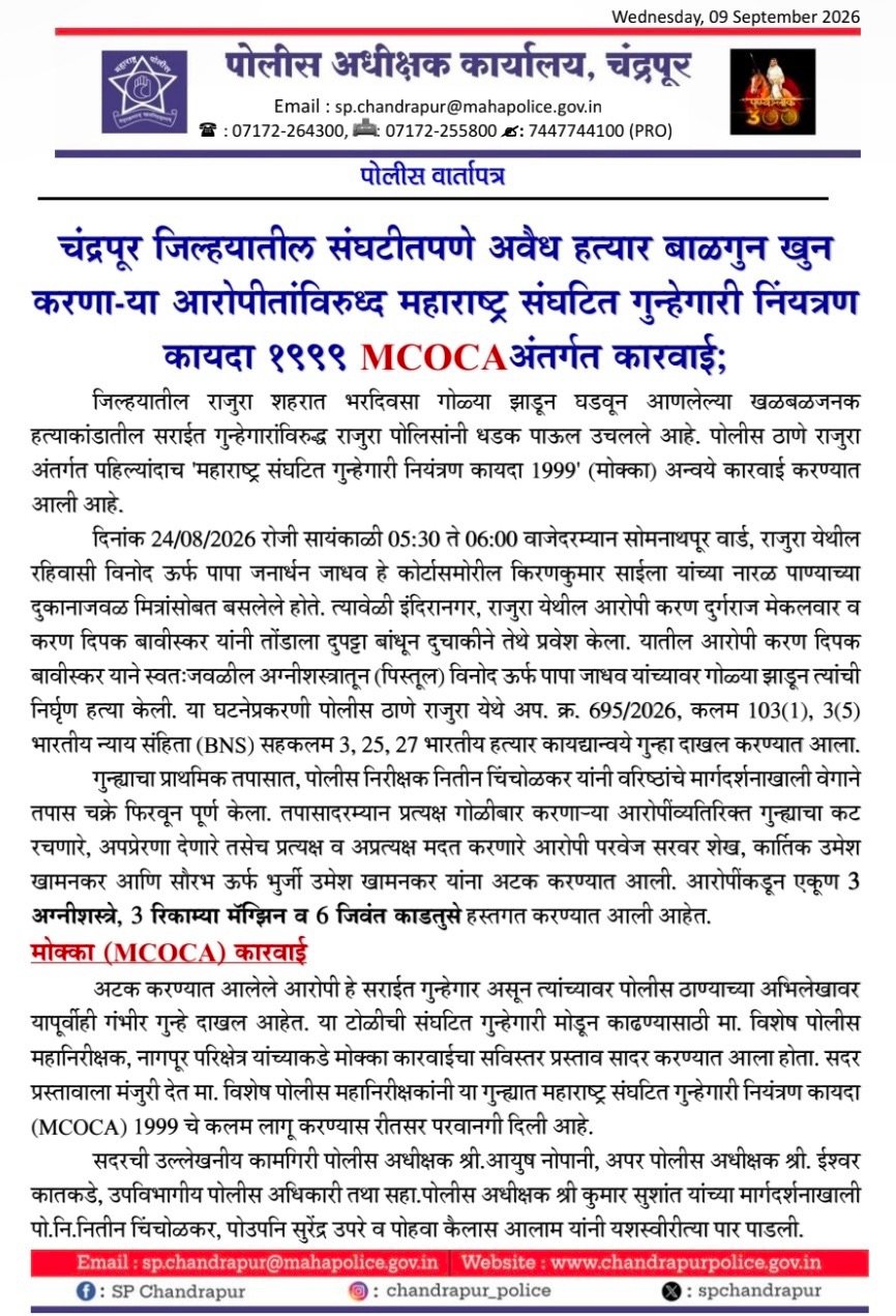 राजुरातील गोळीबार प्रकरणातील आरोपींवर ‘मोक्का’ची कारवाई. राजुरातील गोळीबार प्रकरणातील आरोपींवर ‘मोक्का’ची कारवाई.