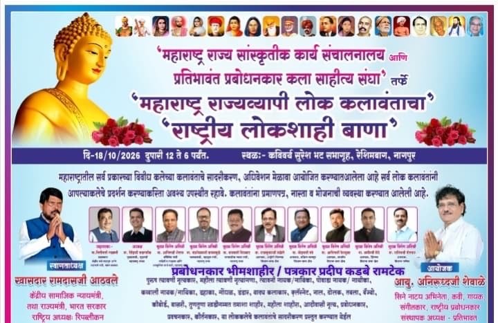 “महाराष्ट्र राज्य व्यापी लोक कलावंतांचा” राष्ट्रीय लोकशाही बाणा कार्यक्रम आयोजित. “महाराष्ट्र राज्य व्यापी लोक कलावंतांचा” राष्ट्रीय लोकशाही बाणा कार्यक्रम आयोजित.