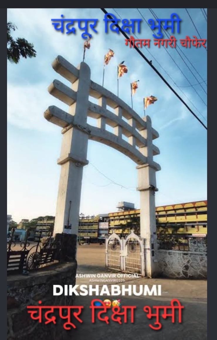 दीक्षाभूमीचा विकास होणार ,निधी परत जाणार नाही