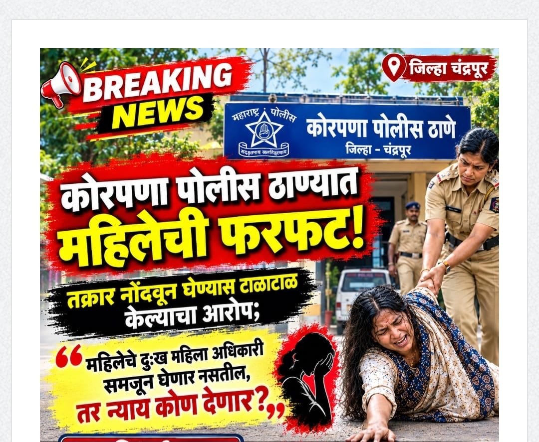 कोरपणा पोलीस ठाण्यात महिलेची फरफट!