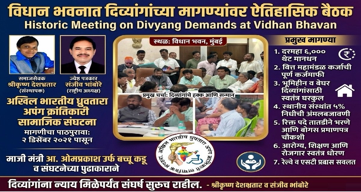 विधान भवनात दिव्यांगांच्या मागण्यांवर ऐतिहासिक बैठक.