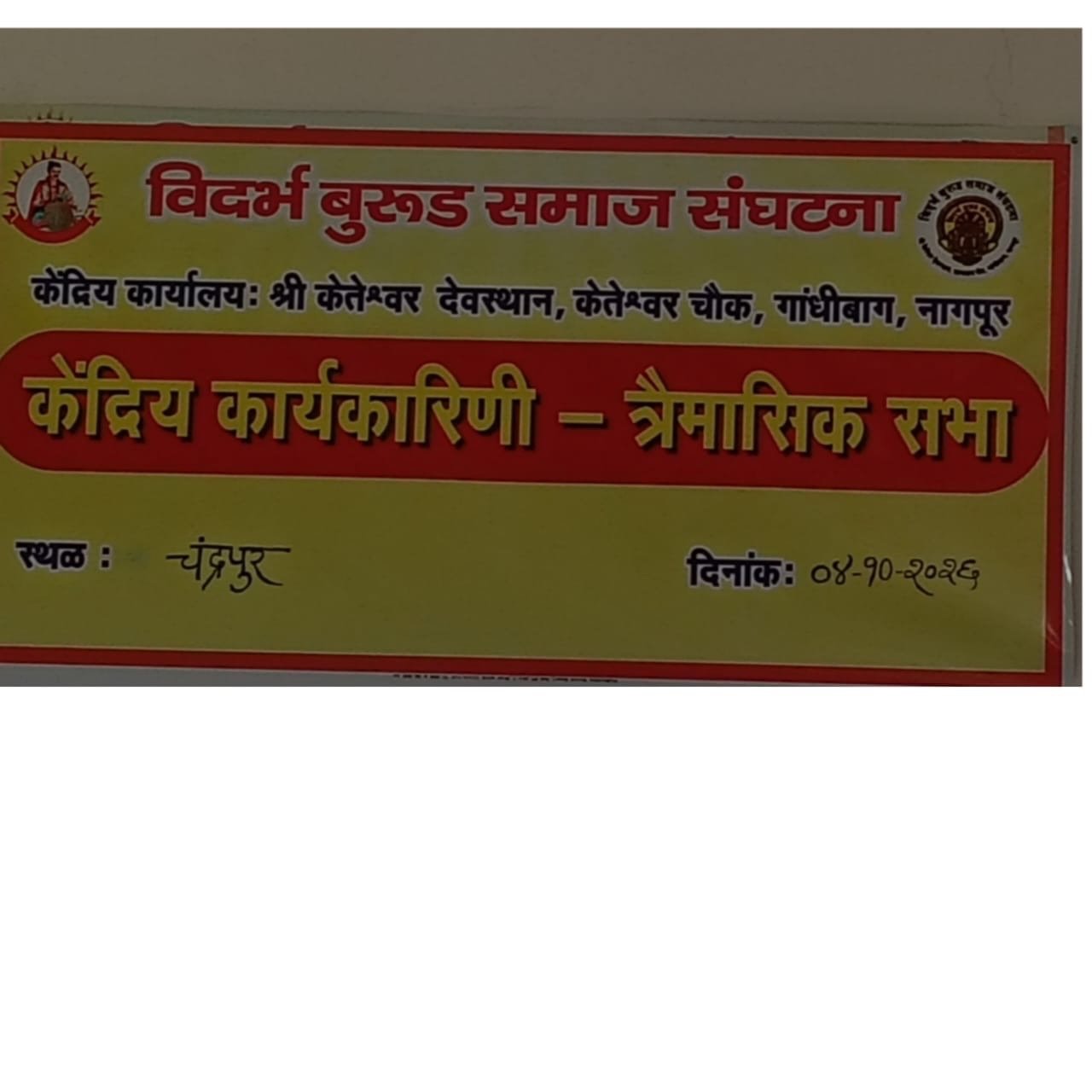 चंद्रपूर येथे केंद्रीय बूरूड समाजाची त्रैमासिक सभा संपन्न/